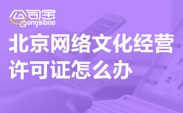 北京动漫科技公司办理网络文化经营许可证指南