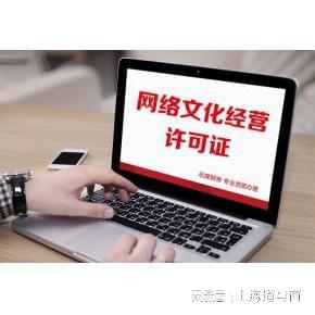 上海办理增值电信ICP许可证及网络文化经营许可证全解析