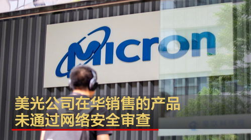 美光公司在华产品未通过网络安全审查 网络文化经营安全的警示与启示